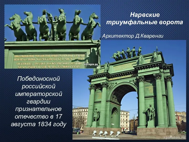 Победоносной российской императорской гвардии признательное отечество в 17 августа 1834 году Нарвские триумфальные ворота Архитектор Д.Кваренги