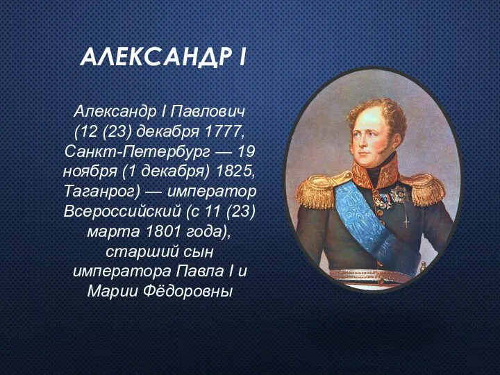 Александр I Александр I Павлович (12 (23) декабря 1777, Санкт-Петербург —