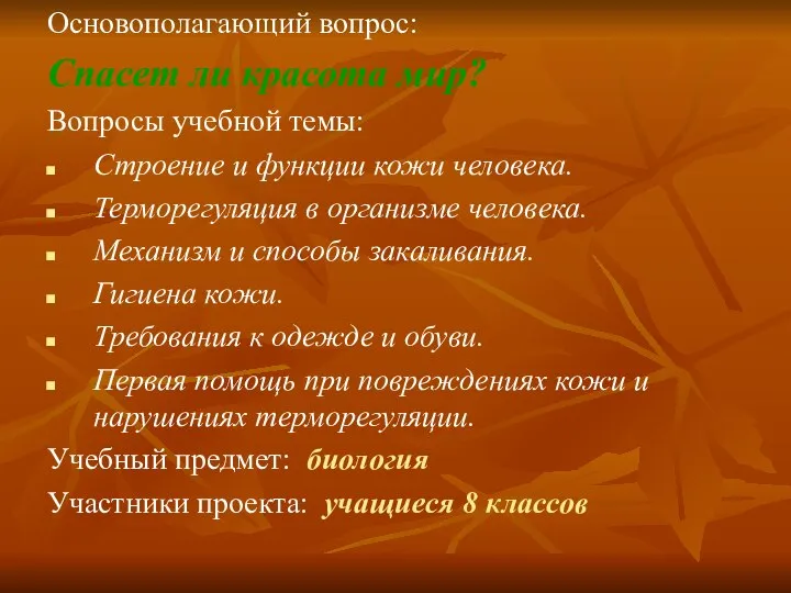 Основополагающий вопрос: Спасет ли красота мир? Вопросы учебной темы: Строение и