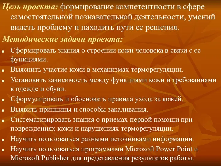 Цель проекта: формирование компетентности в сфере самостоятельной познавательной деятельности, умений видеть