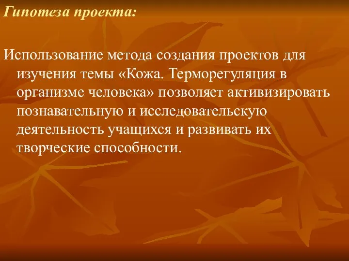 Гипотеза проекта: Использование метода создания проектов для изучения темы «Кожа. Терморегуляция