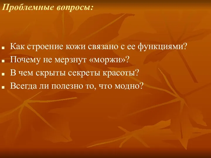 Проблемные вопросы: Как строение кожи связано с ее функциями? Почему не