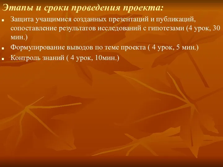 Этапы и сроки проведения проекта: Защита учащимися созданных презентаций и публикаций,