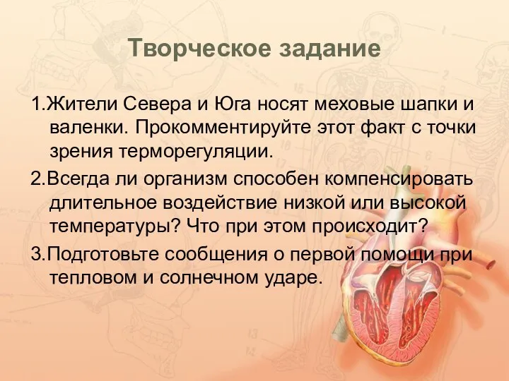 Творческое задание 1.Жители Севера и Юга носят меховые шапки и валенки.