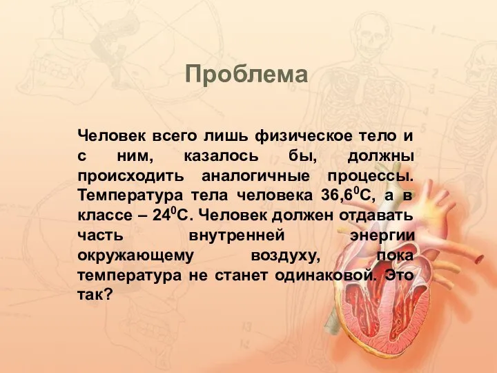 Проблема Человек всего лишь физическое тело и с ним, казалось бы,