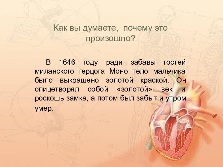 Как вы думаете, почему это произошло? В 1646 году ради забавы