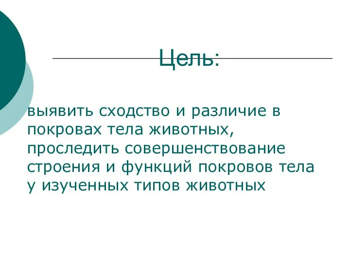 Цель: выявить сходство и различие в покровах тела животных, проследить совершенствование