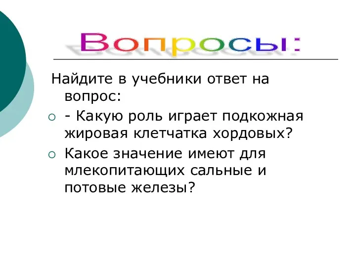 Найдите в учебники ответ на вопрос: - Какую роль играет подкожная