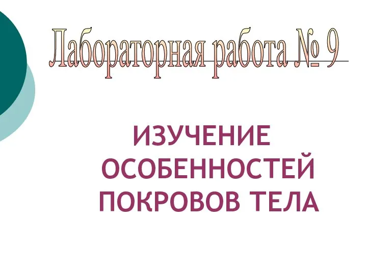 ИЗУЧЕНИЕ ОСОБЕННОСТЕЙ ПОКРОВОВ ТЕЛА Лабораторная работа № 9