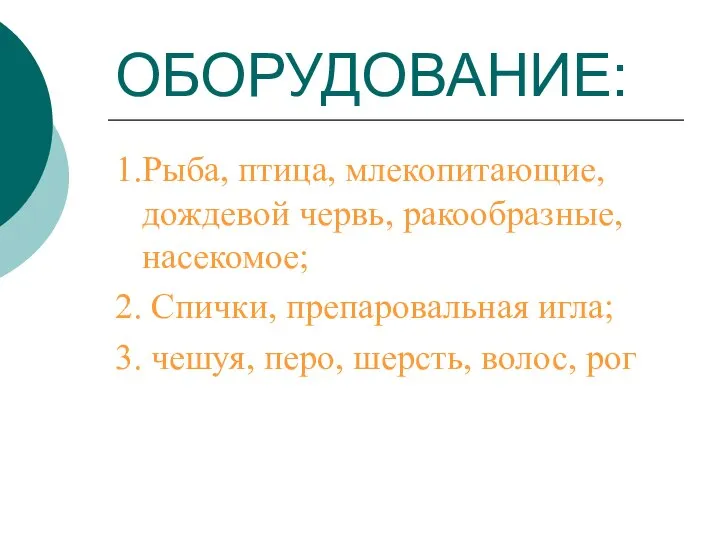 ОБОРУДОВАНИЕ: 1.Рыба, птица, млекопитающие, дождевой червь, ракообразные, насекомое; 2. Спички, препаровальная