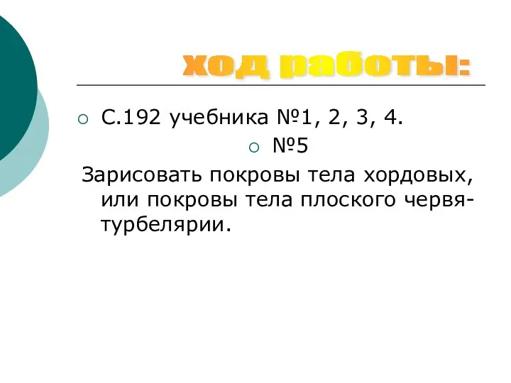 С.192 учебника №1, 2, 3, 4. №5 Зарисовать покровы тела хордовых,