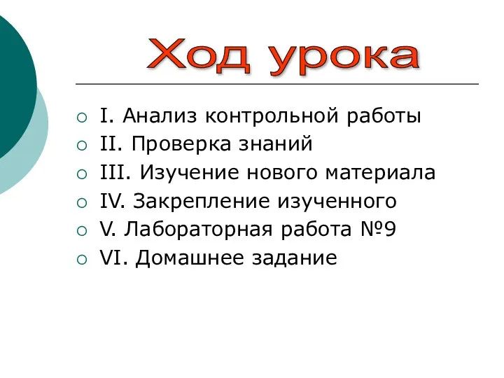 I. Анализ контрольной работы II. Проверка знаний III. Изучение нового материала