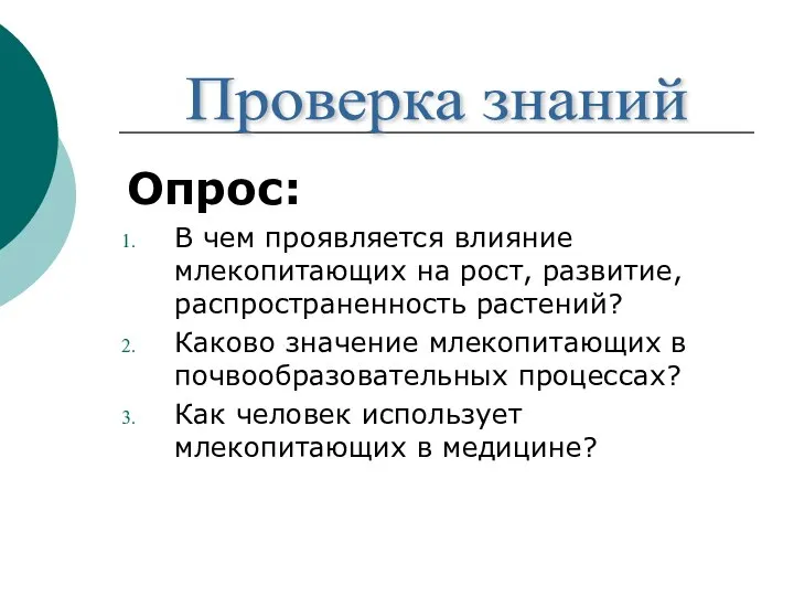 Опрос: В чем проявляется влияние млекопитающих на рост, развитие, распространенность растений?