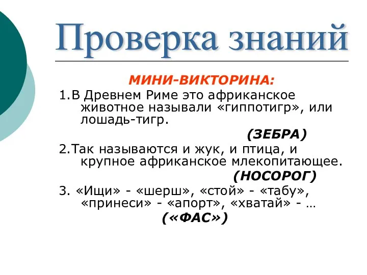 МИНИ-ВИКТОРИНА: 1.В Древнем Риме это африканское животное называли «гиппотигр», или лошадь-тигр.