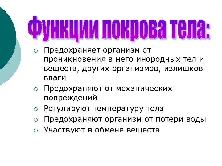 Предохраняет организм от проникновения в него инородных тел и веществ, других