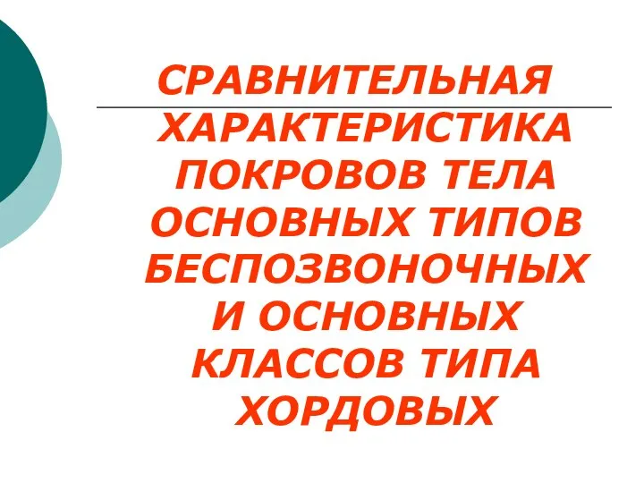 СРАВНИТЕЛЬНАЯ ХАРАКТЕРИСТИКА ПОКРОВОВ ТЕЛА ОСНОВНЫХ ТИПОВ БЕСПОЗВОНОЧНЫХ И ОСНОВНЫХ КЛАССОВ ТИПА ХОРДОВЫХ