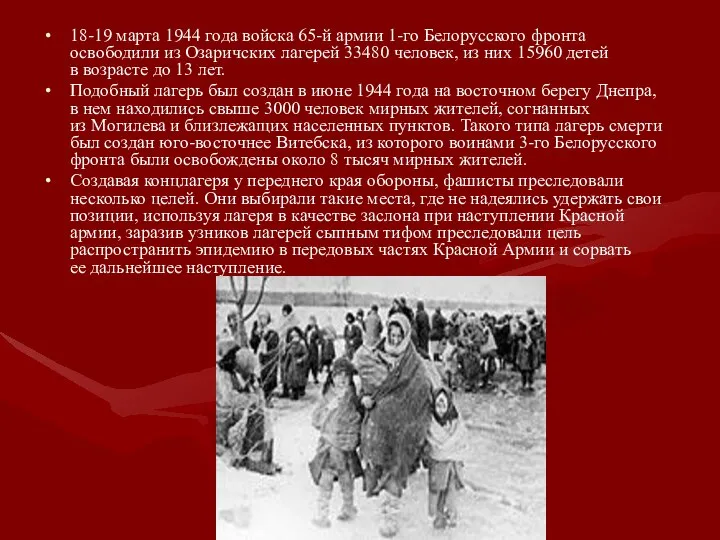 18-19 марта 1944 года войска 65-й армии 1-го Белорусского фронта освободили