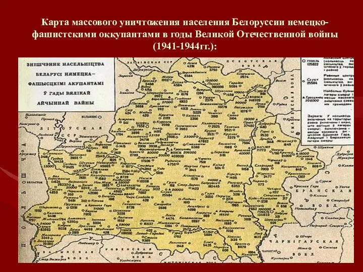Карта массового уничтожения населения Белоруссии немецко-фашистскими оккупантами в годы Великой Отечественной войны (1941-1944гг.):