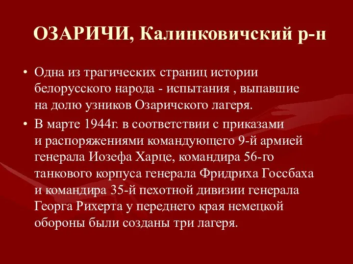 ОЗАРИЧИ, Калинковичский р-н Одна из трагических страниц истории белорусского народа -