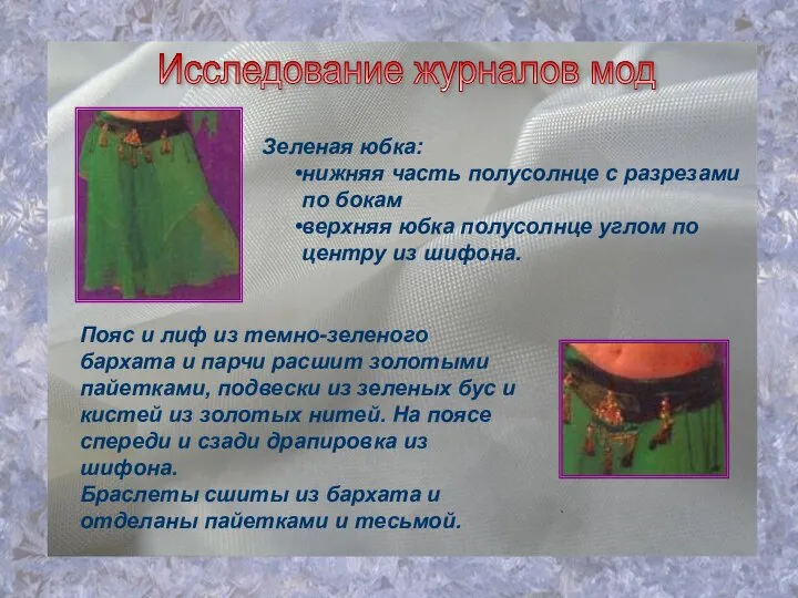 Исследование журналов мод Зеленая юбка: нижняя часть полусолнце с разрезами по