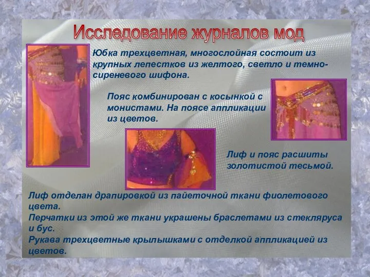 Исследование журналов мод Лиф отделан драпировкой из пайеточной ткани фиолетового цвета.