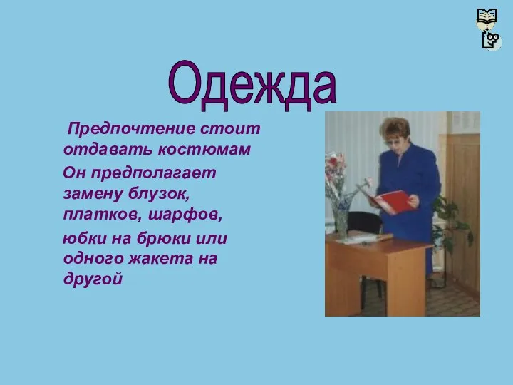 Предпочтение стоит отдавать костюмам Он предполагает замену блузок, платков, шарфов, юбки