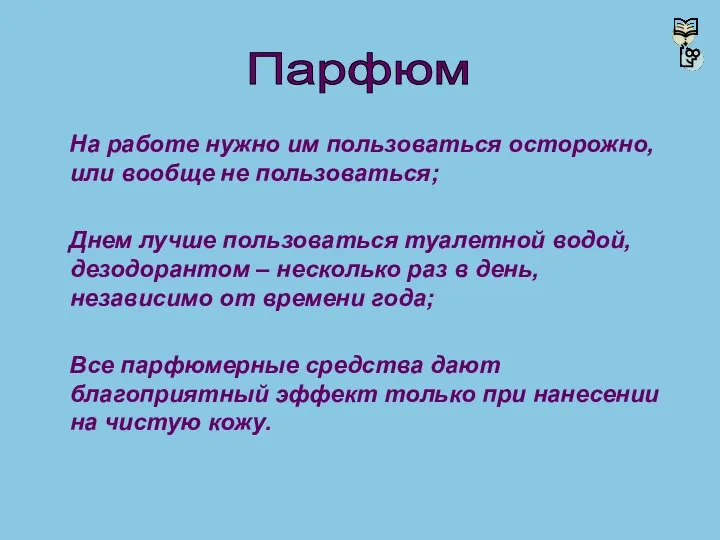 На работе нужно им пользоваться осторожно, или вообще не пользоваться; Днем