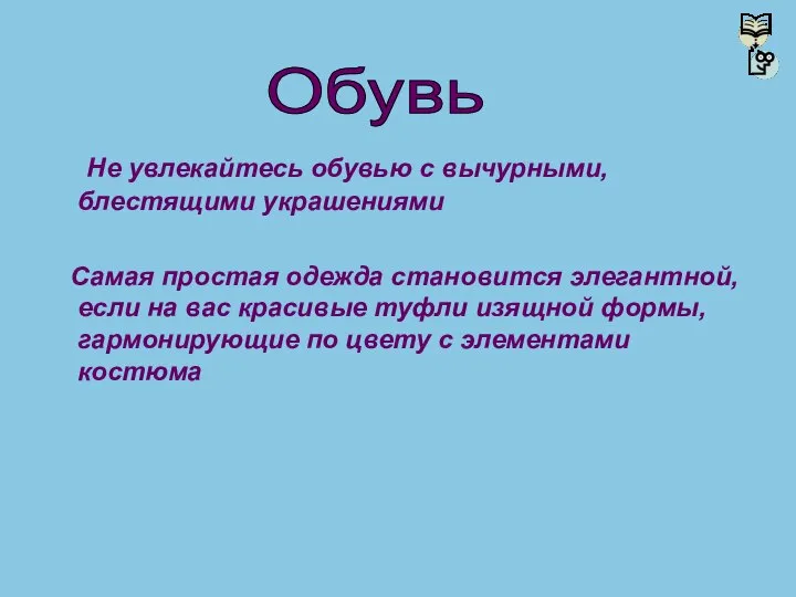 Не увлекайтесь обувью с вычурными, блестящими украшениями Самая простая одежда становится