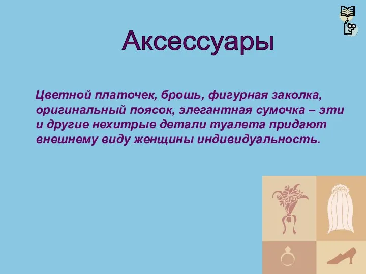 Цветной платочек, брошь, фигурная заколка, оригинальный поясок, элегантная сумочка – эти