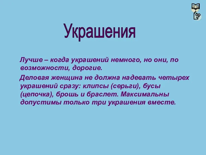 Лучше – когда украшений немного, но они, по возможности, дорогие. Деловая