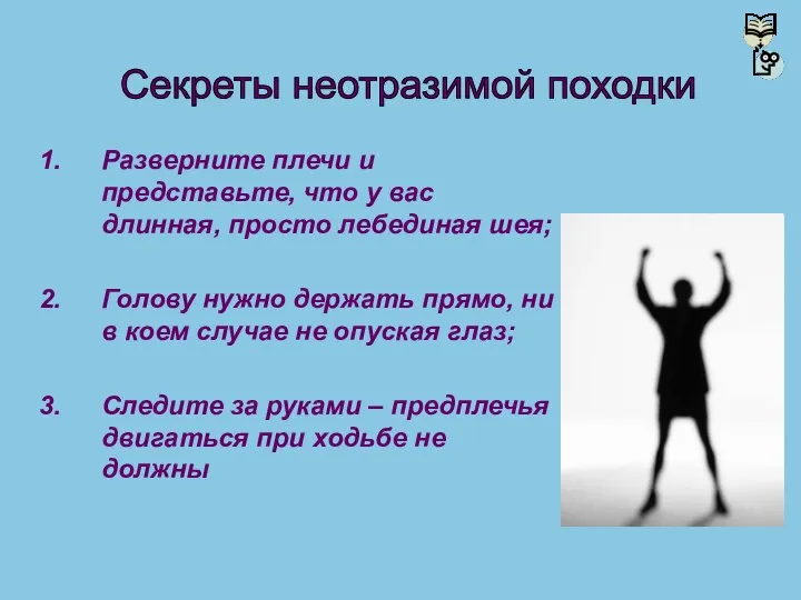 Разверните плечи и представьте, что у вас длинная, просто лебединая шея;