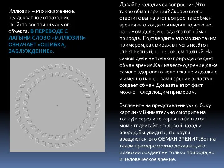 Давайте зададимся вопросом:,,Что такое обман зрения? Скорее всего ответите вы на