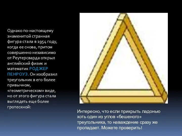 Однако по-настоящему знаменитой странная фигура стала в 1954 году, когда ее