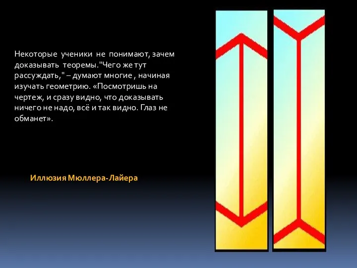 Некоторые ученики не понимают, зачем доказывать теоремы."Чего же тут рассуждать," –