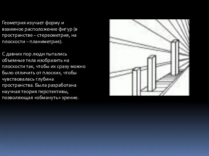 Геометрия изучает форму и взаимное расположение фигур (в пространстве – стереометрия,