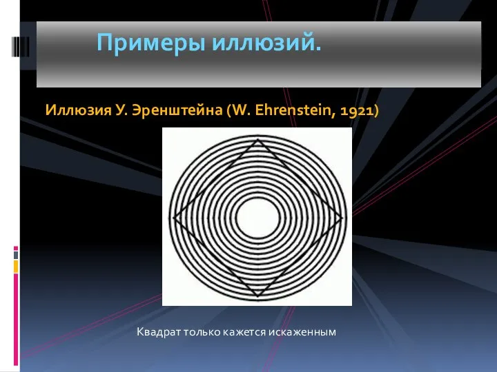 Иллюзия У. Эренштейна (W. Ehrenstein, 1921) Примеры иллюзий. Квадрат только кажется искаженным