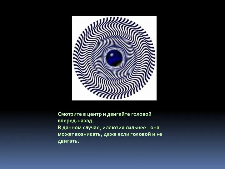 Смотрите в центр и двигайте головой вперед-назад. В данном случае, иллюзия