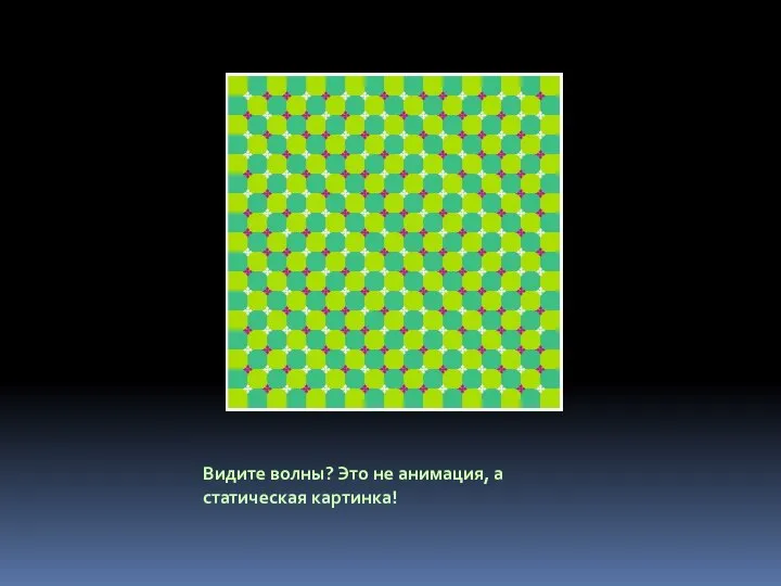 Видите волны? Это не анимация, а статическая картинка!