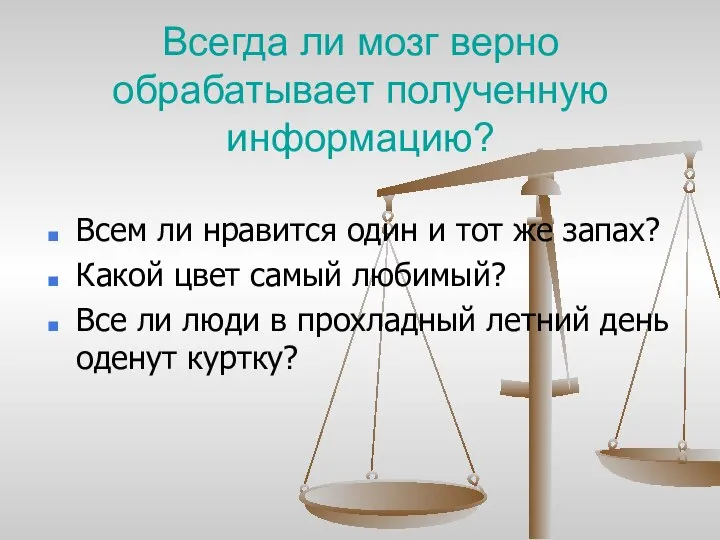 Всегда ли мозг верно обрабатывает полученную информацию? Всем ли нравится один