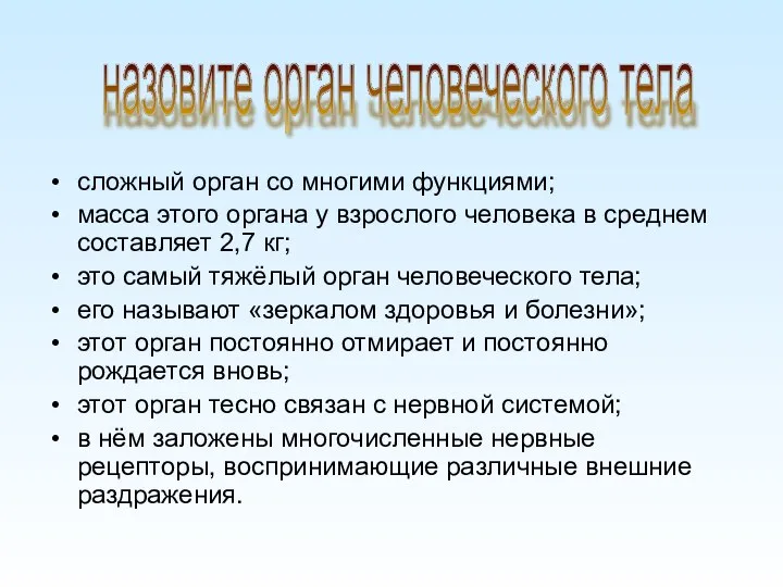 сложный орган со многими функциями; масса этого органа у взрослого человека