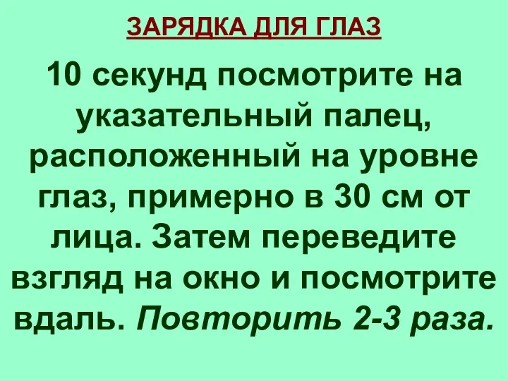 ЗАРЯДКА ДЛЯ ГЛАЗ 10 секунд посмотрите на указательный палец, расположенный на