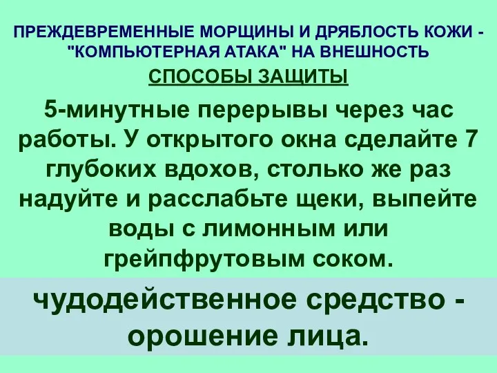 ПРЕЖДЕВРЕМЕННЫЕ МОРЩИНЫ И ДРЯБЛОСТЬ КОЖИ - "КОМПЬЮТЕРНАЯ АТАКА" НА ВНЕШНОСТЬ СПОСОБЫ