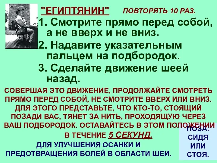 1. Смотрите прямо перед собой, а не вверх и не вниз.