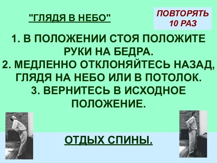 ОТДЫХ СПИНЫ. "ГЛЯДЯ В НЕБО" ПОВТОРЯТЬ 10 РАЗ 1. В ПОЛОЖЕНИИ