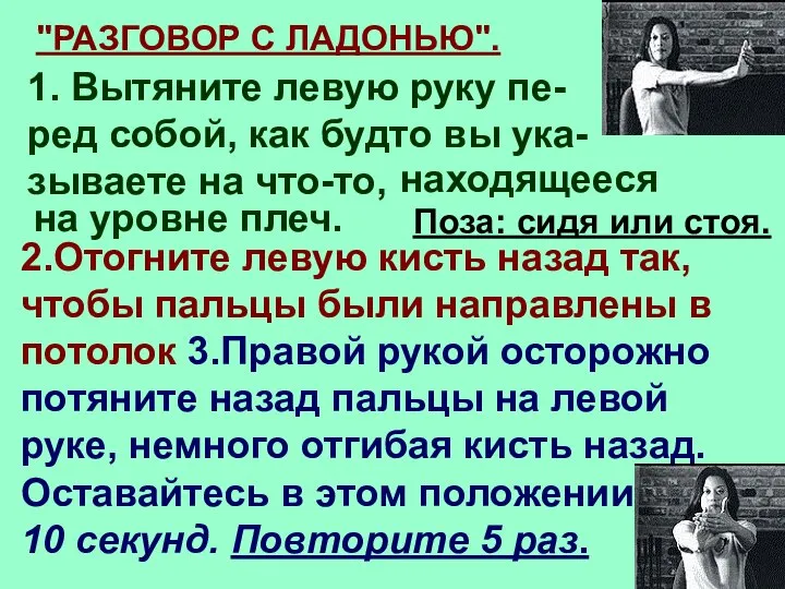 "РАЗГОВОР С ЛАДОНЬЮ". 1. Вытяните левую руку пе-ред собой, как будто