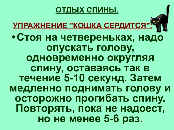 УПРАЖНЕНИЕ "КОШКА СЕРДИТСЯ": Стоя на четвереньках, надо опускать голову, одновременно округляя