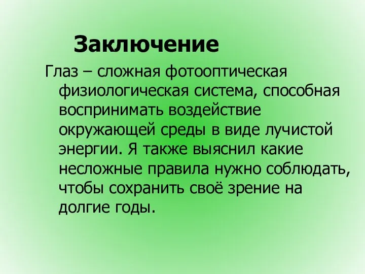 Заключение Глаз – сложная фотооптическая физиологическая система, способная воспринимать воздействие окружающей