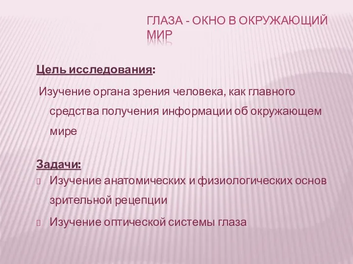 Цель исследования: Изучение органа зрения человека, как главного средства получения информации