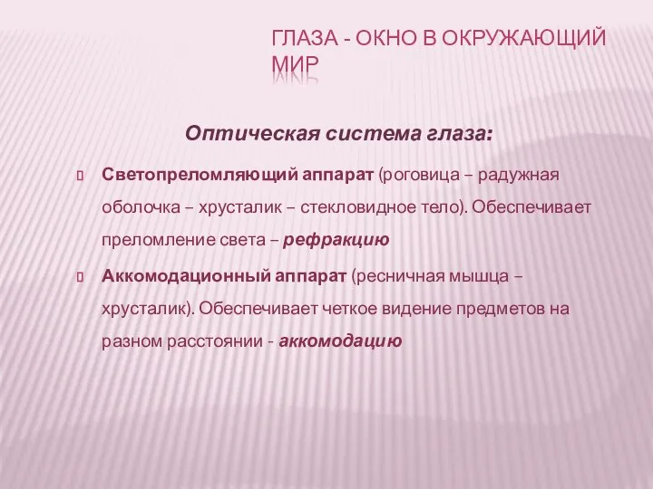 Оптическая система глаза: Светопреломляющий аппарат (роговица – радужная оболочка – хрусталик