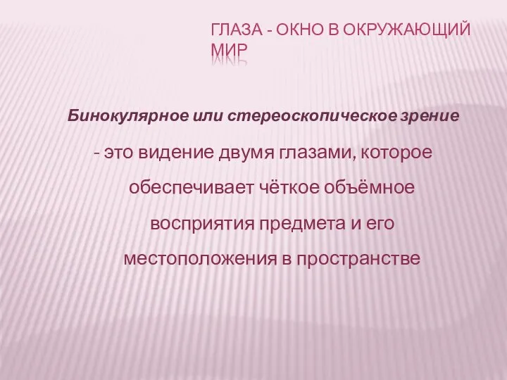 Бинокулярное или стереоскопическое зрение - это видение двумя глазами, которое обеспечивает